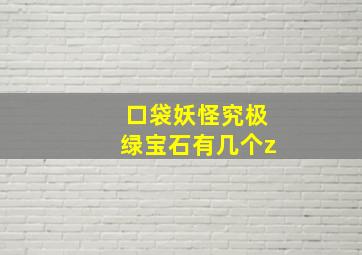 口袋妖怪究极绿宝石有几个z