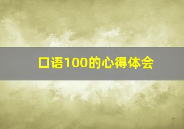 口语100的心得体会