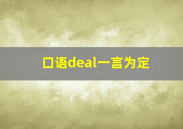 口语deal一言为定