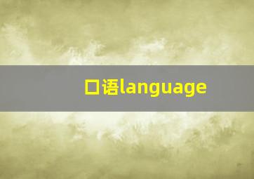 口语language