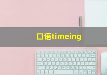 口语timeing