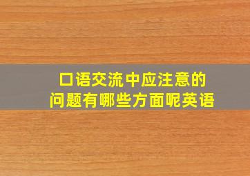 口语交流中应注意的问题有哪些方面呢英语