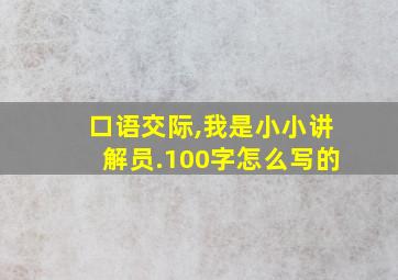 口语交际,我是小小讲解员.100字怎么写的