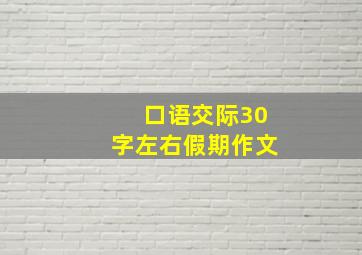 口语交际30字左右假期作文