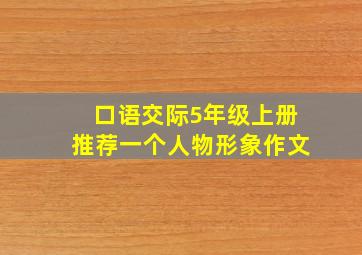 口语交际5年级上册推荐一个人物形象作文