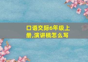 口语交际6年级上册,演讲稿怎么写