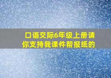 口语交际6年级上册请你支持我课件帮报纸的