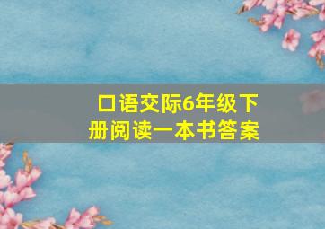 口语交际6年级下册阅读一本书答案