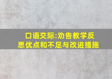 口语交际:劝告教学反思优点和不足与改进措施