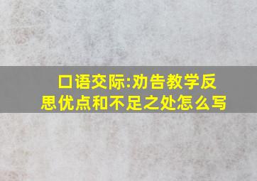 口语交际:劝告教学反思优点和不足之处怎么写