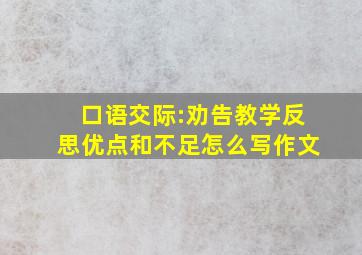 口语交际:劝告教学反思优点和不足怎么写作文