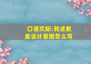 口语交际:转述教案设计意图怎么写