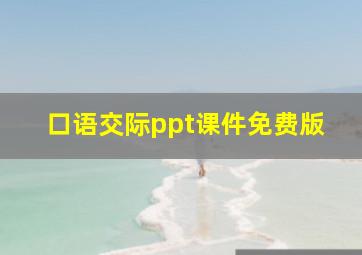 口语交际ppt课件免费版