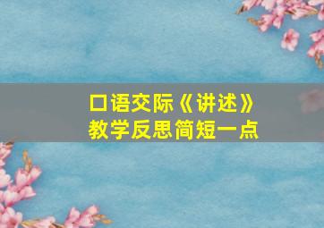 口语交际《讲述》教学反思简短一点