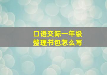 口语交际一年级整理书包怎么写