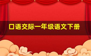 口语交际一年级语文下册