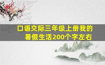 口语交际三年级上册我的暑假生活200个字左右