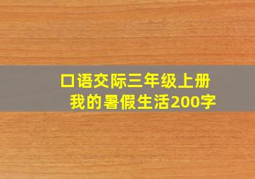 口语交际三年级上册我的暑假生活200字