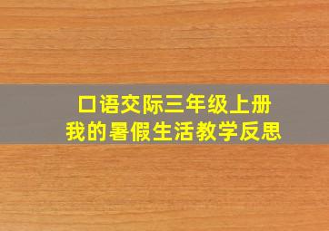 口语交际三年级上册我的暑假生活教学反思