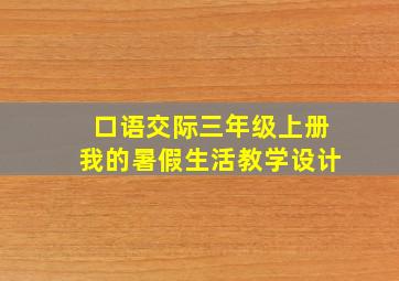 口语交际三年级上册我的暑假生活教学设计