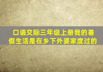 口语交际三年级上册我的暑假生活是在乡下外婆家度过的