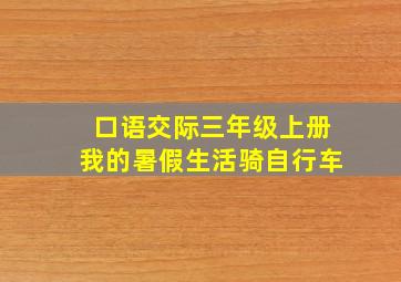 口语交际三年级上册我的暑假生活骑自行车