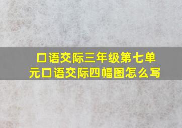 口语交际三年级第七单元口语交际四幅图怎么写