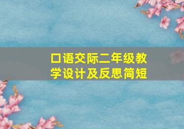 口语交际二年级教学设计及反思简短