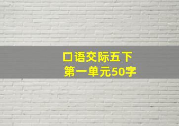 口语交际五下第一单元50字