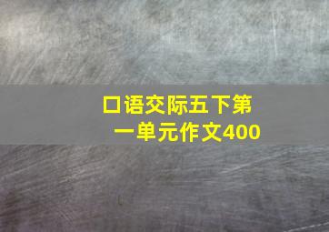 口语交际五下第一单元作文400