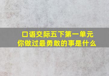 口语交际五下第一单元你做过最勇敢的事是什么