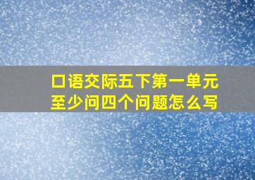 口语交际五下第一单元至少问四个问题怎么写