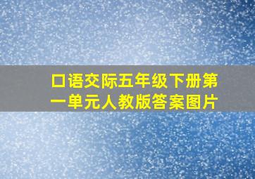 口语交际五年级下册第一单元人教版答案图片