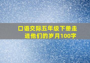 口语交际五年级下册走进他们的岁月100字