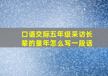 口语交际五年级采访长辈的童年怎么写一段话