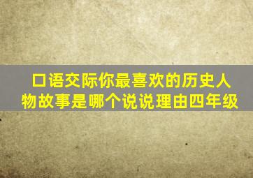 口语交际你最喜欢的历史人物故事是哪个说说理由四年级