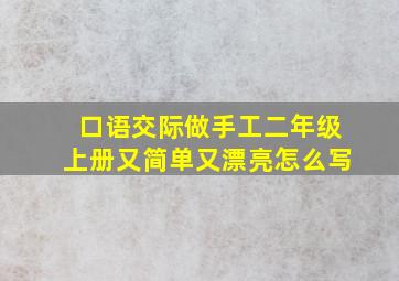 口语交际做手工二年级上册又简单又漂亮怎么写