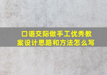 口语交际做手工优秀教案设计思路和方法怎么写