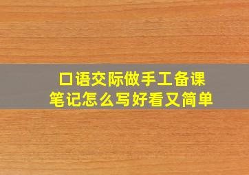 口语交际做手工备课笔记怎么写好看又简单