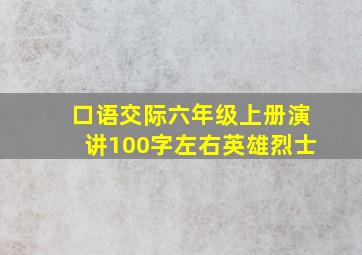 口语交际六年级上册演讲100字左右英雄烈士