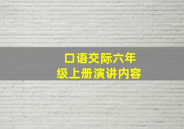 口语交际六年级上册演讲内容