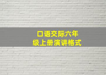 口语交际六年级上册演讲格式