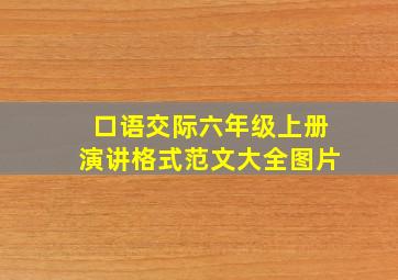 口语交际六年级上册演讲格式范文大全图片