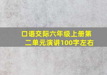 口语交际六年级上册第二单元演讲100字左右