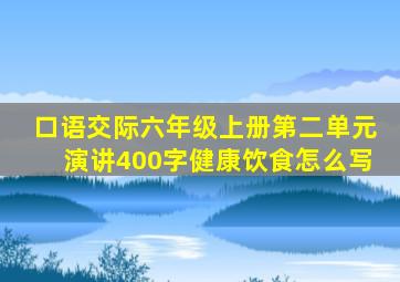 口语交际六年级上册第二单元演讲400字健康饮食怎么写