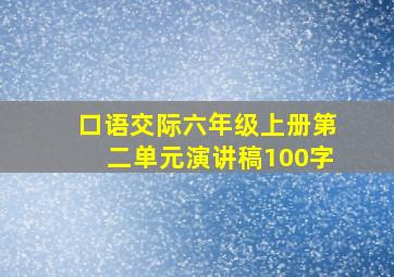 口语交际六年级上册第二单元演讲稿100字