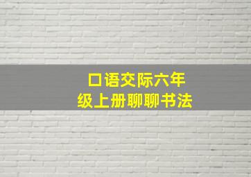 口语交际六年级上册聊聊书法