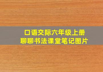 口语交际六年级上册聊聊书法课堂笔记图片