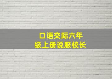 口语交际六年级上册说服校长