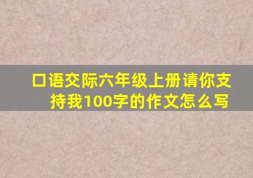 口语交际六年级上册请你支持我100字的作文怎么写